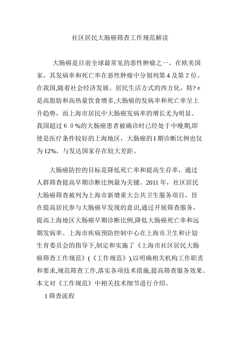 2024年社区居民大肠癌筛查工作规范解读_第1页