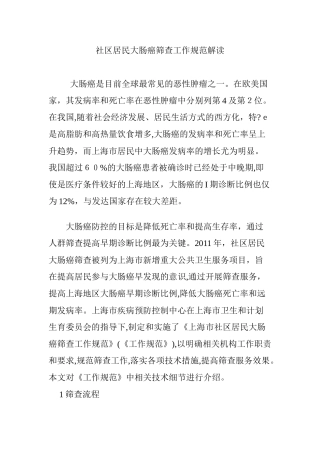 2024年社区居民大肠癌筛查工作规范解读