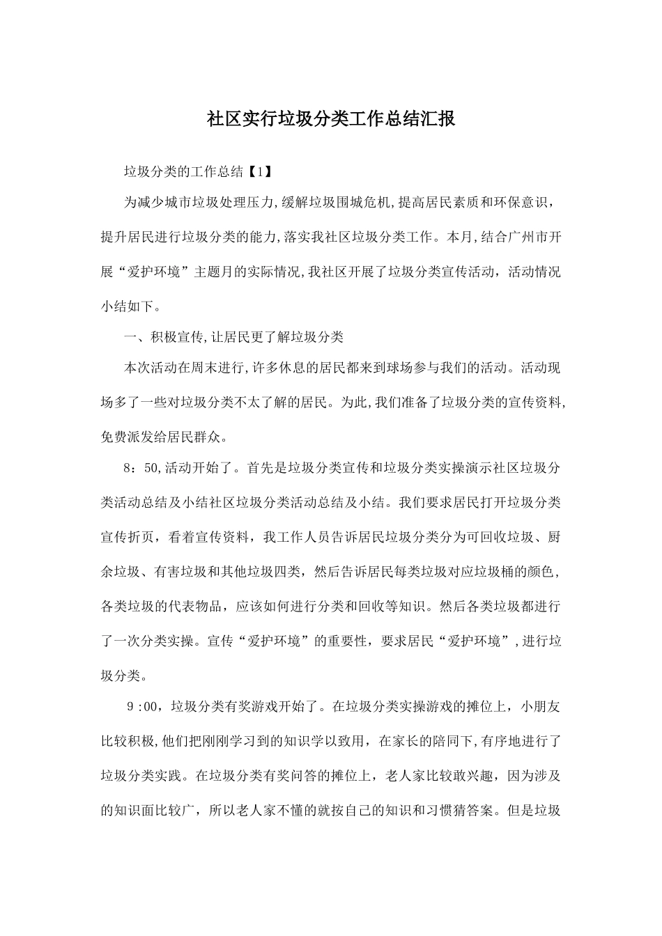 2024年社区实行垃圾分类工作总结汇报_第1页