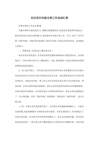 2024年社区实行垃圾分类工作总结汇报