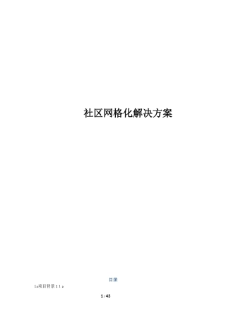 2024年社区网格化管理系统技术方案