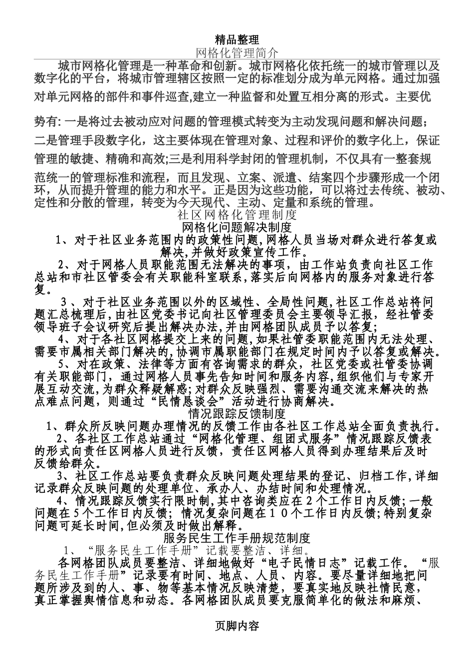 2024年社区网格化管理制度_第1页