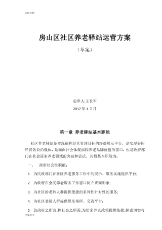 2024年社区养老驿站运营方案设计
