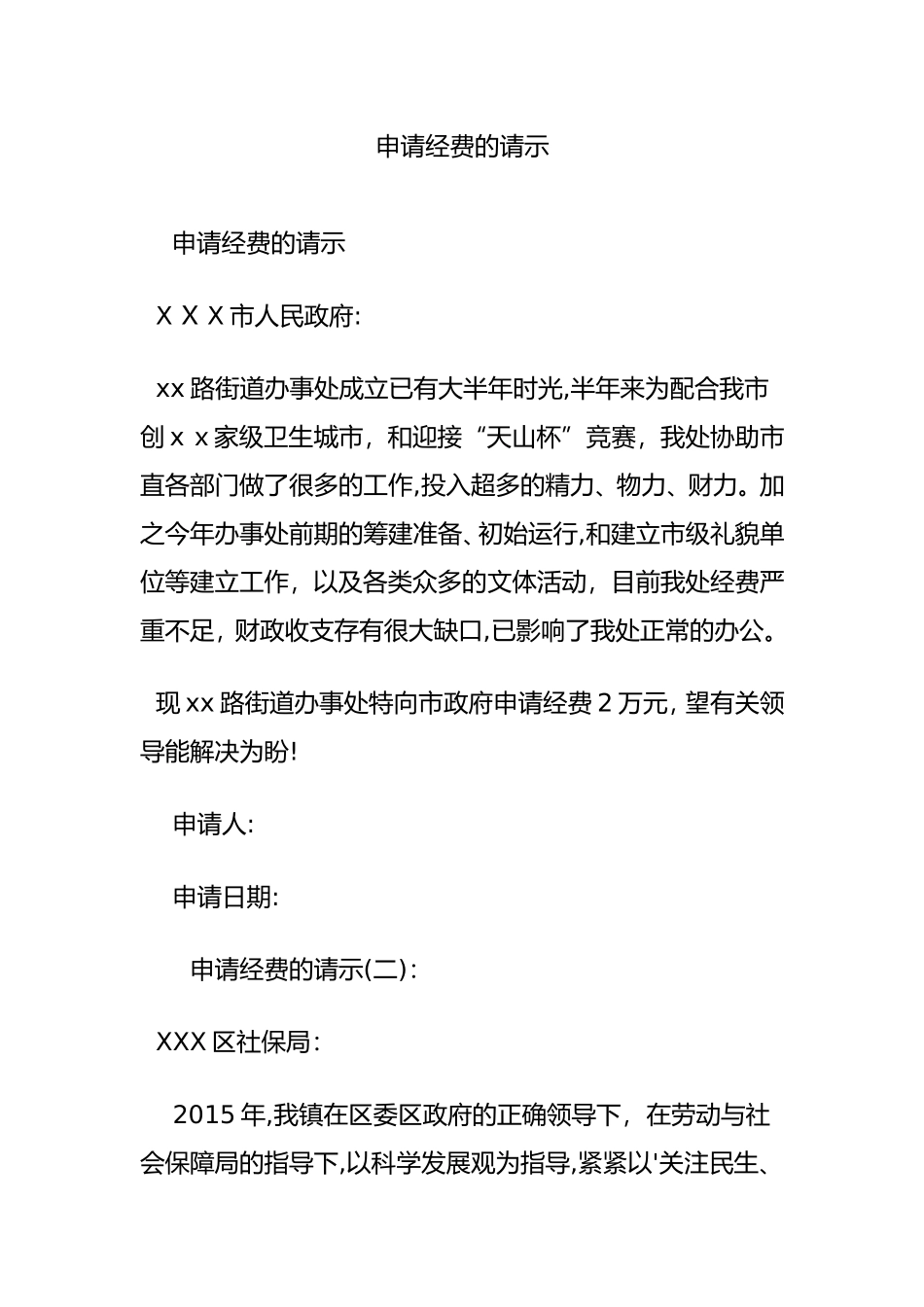 2024年申请经费的请示-申请经费_第1页