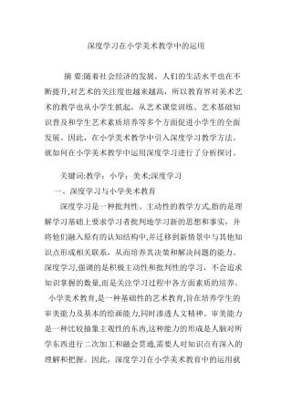 2024年深度学习在小学美术教学中的运用