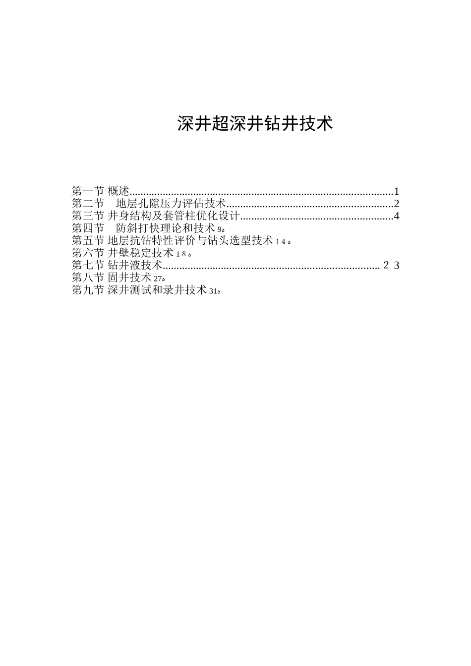 2024年深井超深井钻井技术_第1页