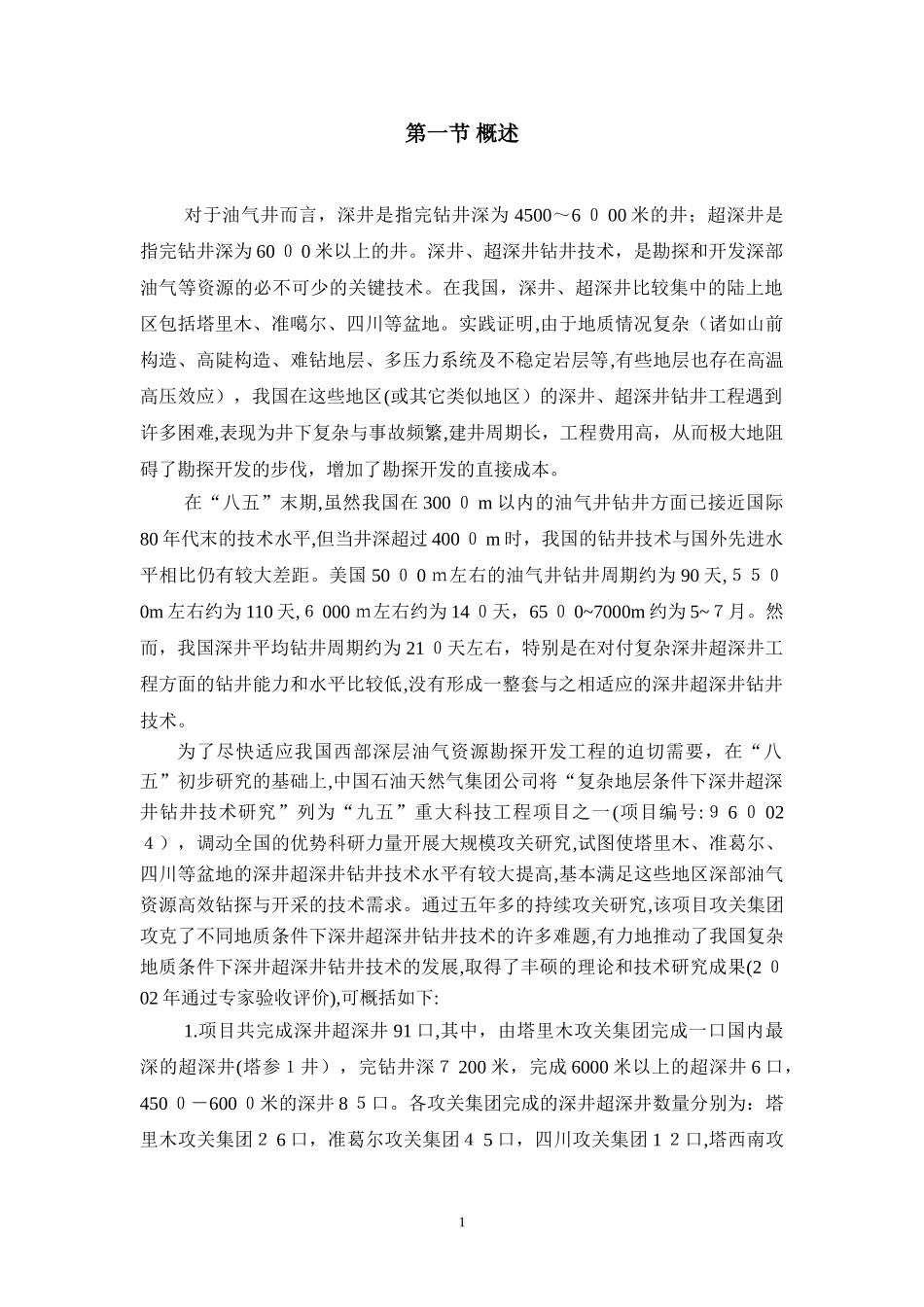 2024年深井超深井钻井技术_第2页