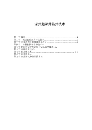 2024年深井超深井钻井技术