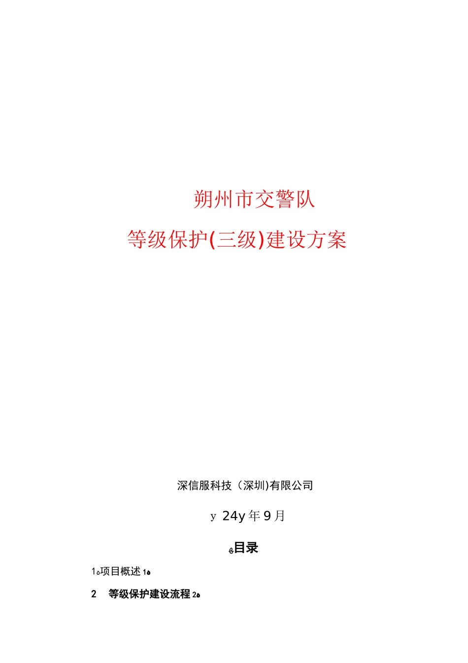 2024年深信服等级保护建设方案_第1页
