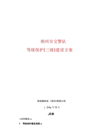 2024年深信服等级保护建设方案