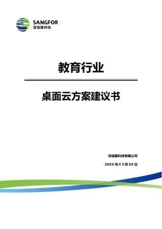 2024年深信服教育行业桌面云方案建议书