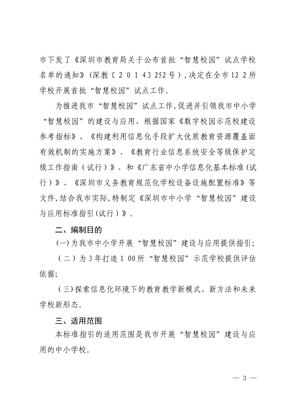 2024年深圳市中小学智慧校园建设与应用标准_第3页