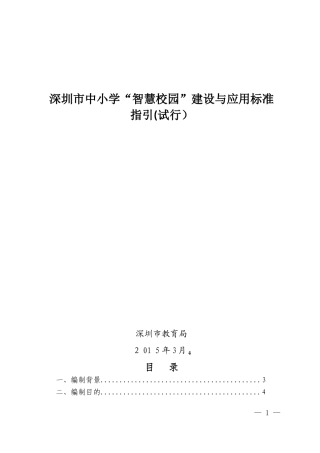 2024年深圳市中小学智慧校园建设与应用标准