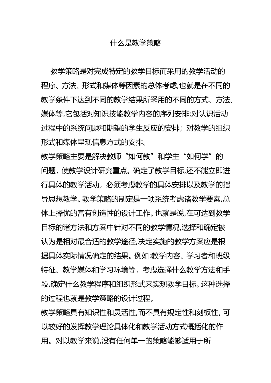 2024年什么是教学策略_第1页