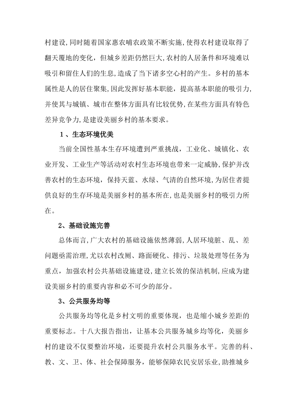 2024年什么是美丽乡村分析_第2页