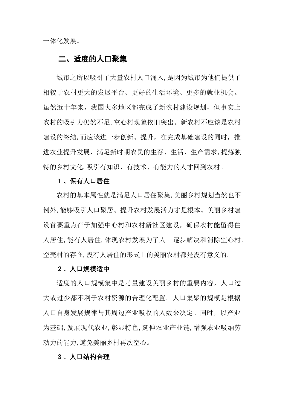 2024年什么是美丽乡村分析_第3页