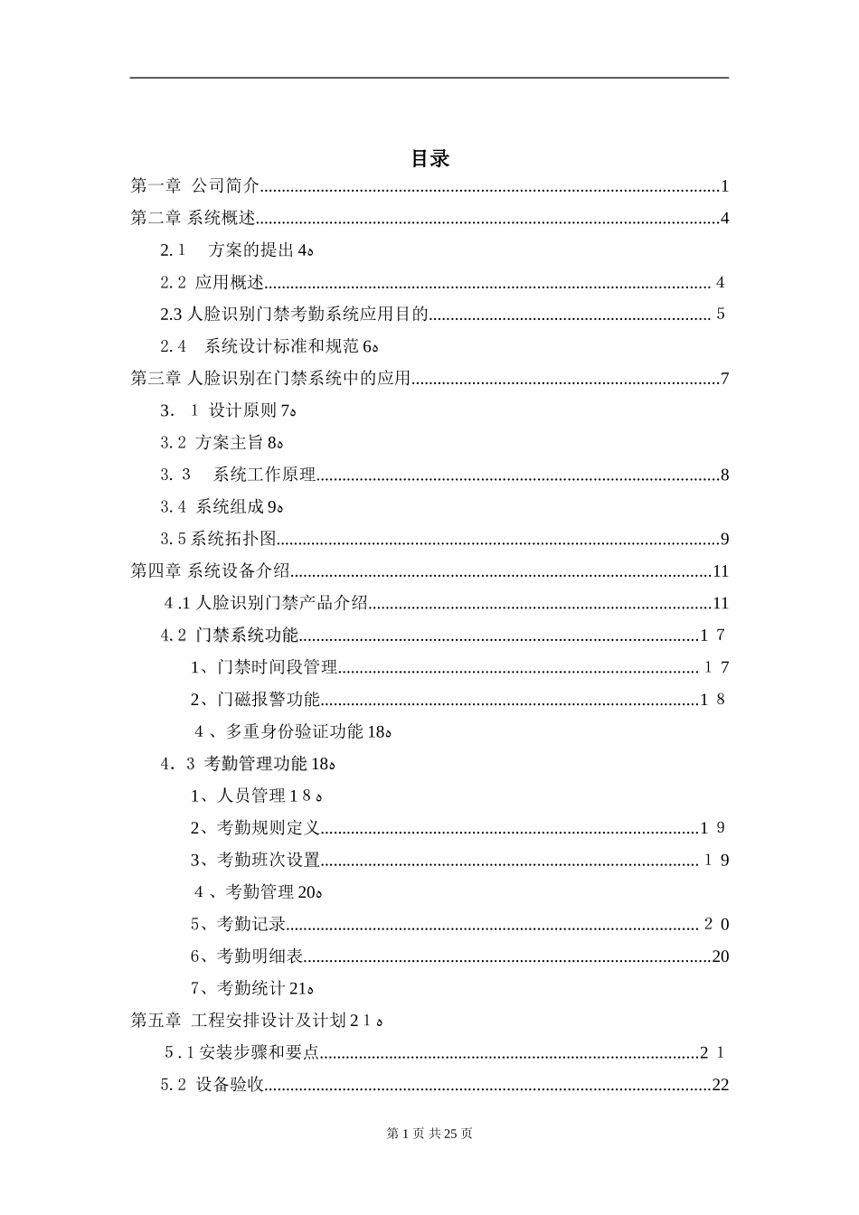 2024年神华办公楼人脸识别门禁系统应用解决方案_第2页