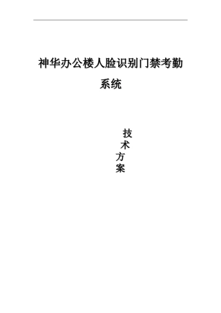 2024年神华办公楼人脸识别门禁系统应用解决方案