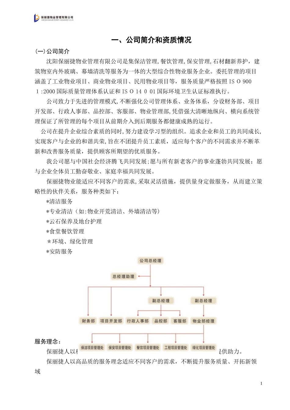 2024年沈阳保丽捷售楼处投标标书_第1页