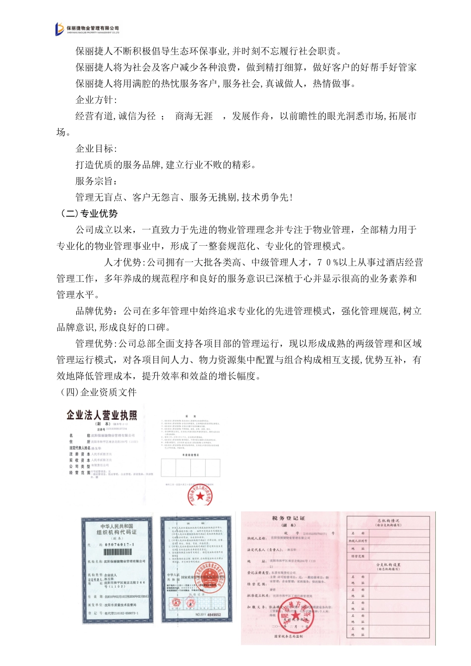 2024年沈阳保丽捷售楼处投标标书_第2页