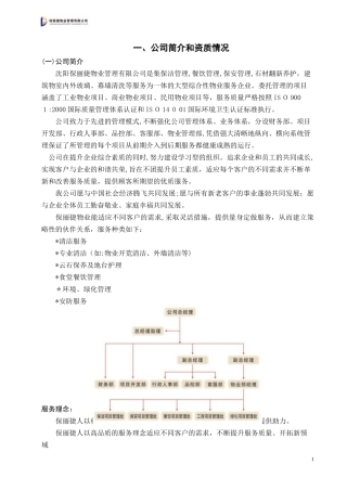 2024年沈阳保丽捷售楼处投标标书