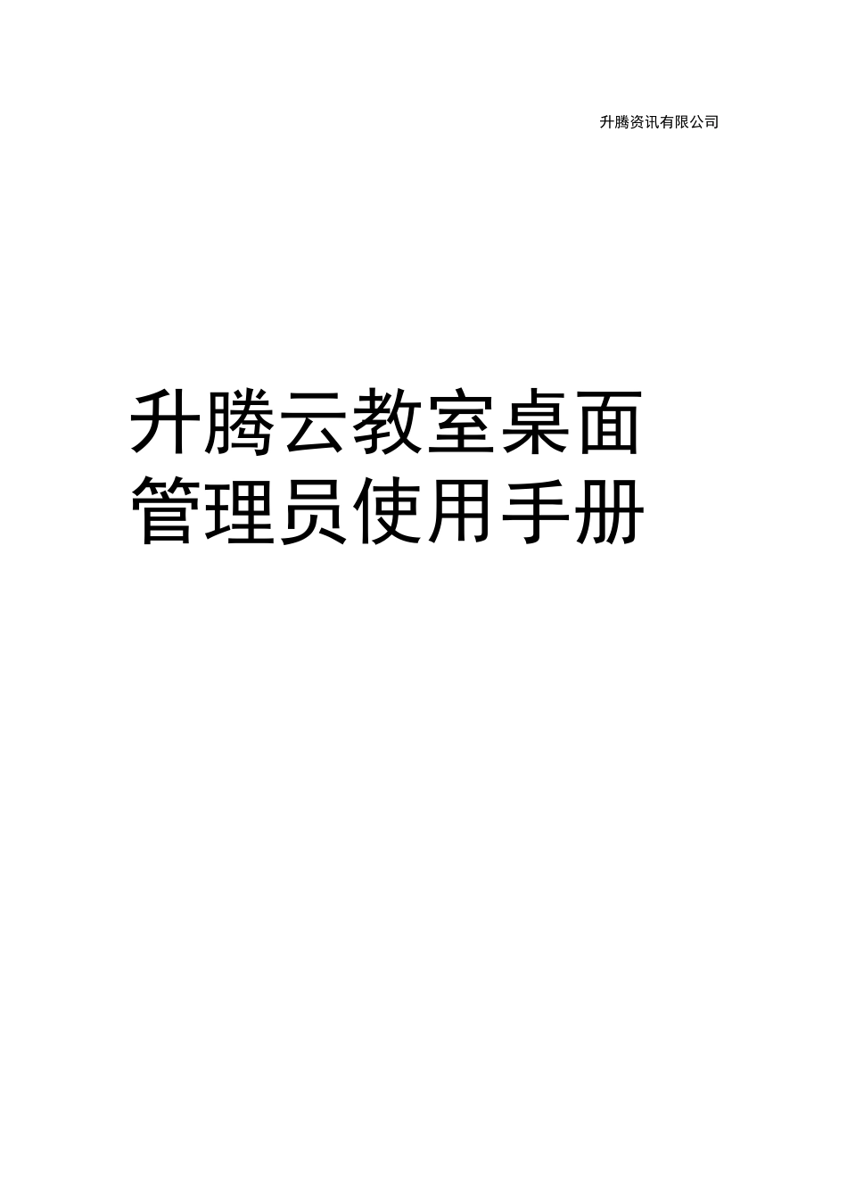 2024年升腾云教室桌面管理使用手册_第1页