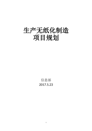 2024年生产无纸化项目规划