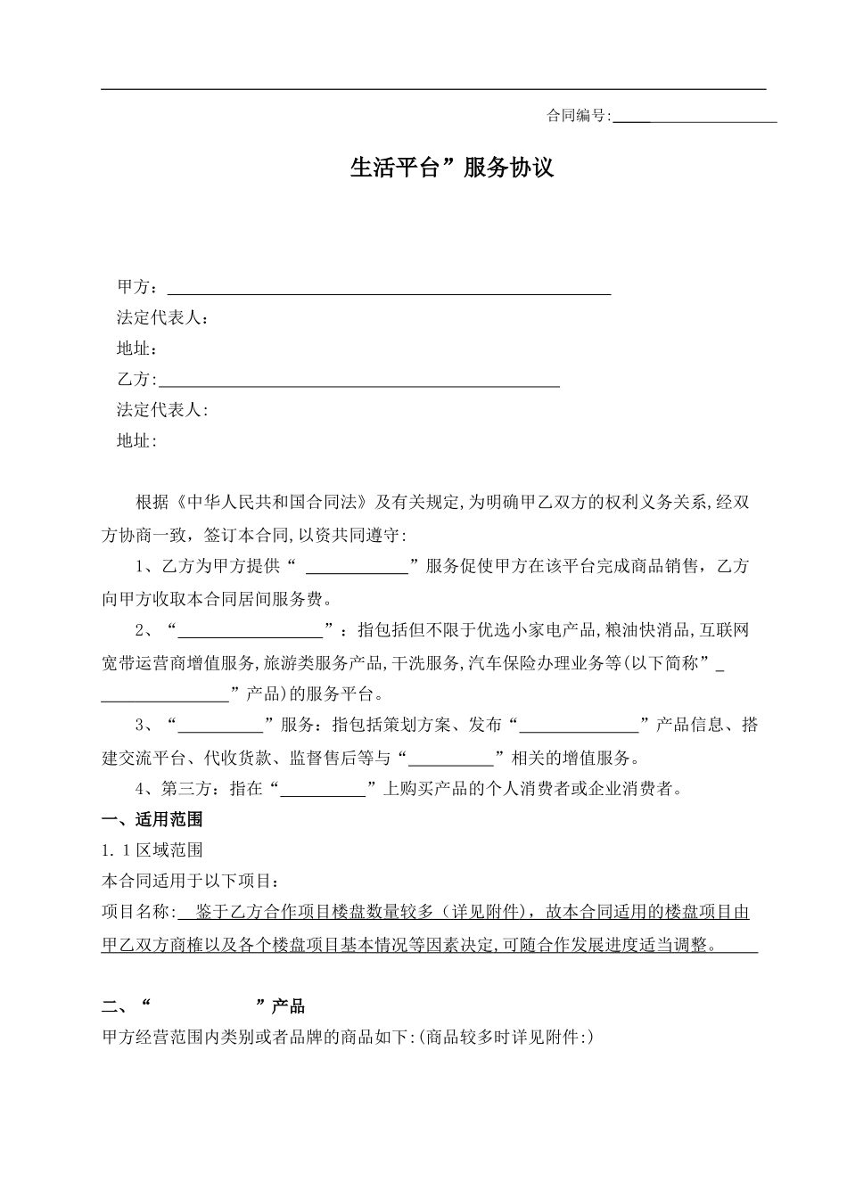 2024年生活服务平台合同_第1页