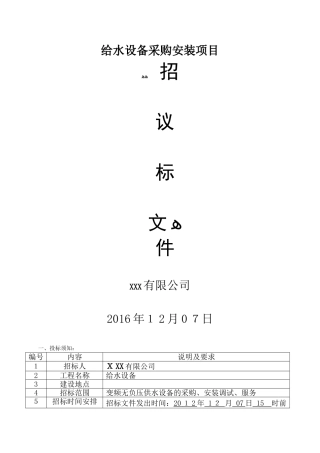 2024年生活供水设备招标文件