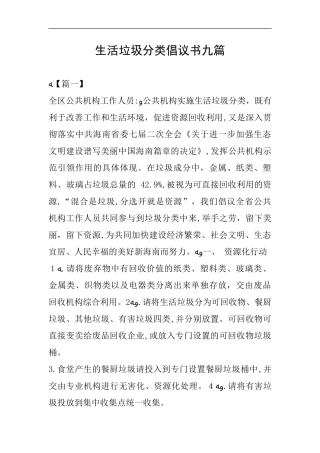 2024年生活垃圾分类倡议书九篇
