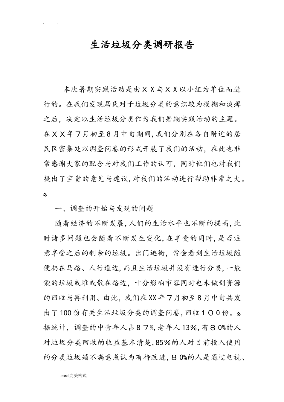 2024年生活垃圾分类调研报告书_第1页