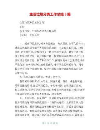 2024年生活垃圾分类工作总结5篇