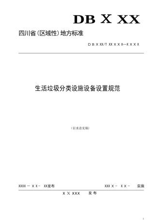2024年生活垃圾分类设施设备设置规范