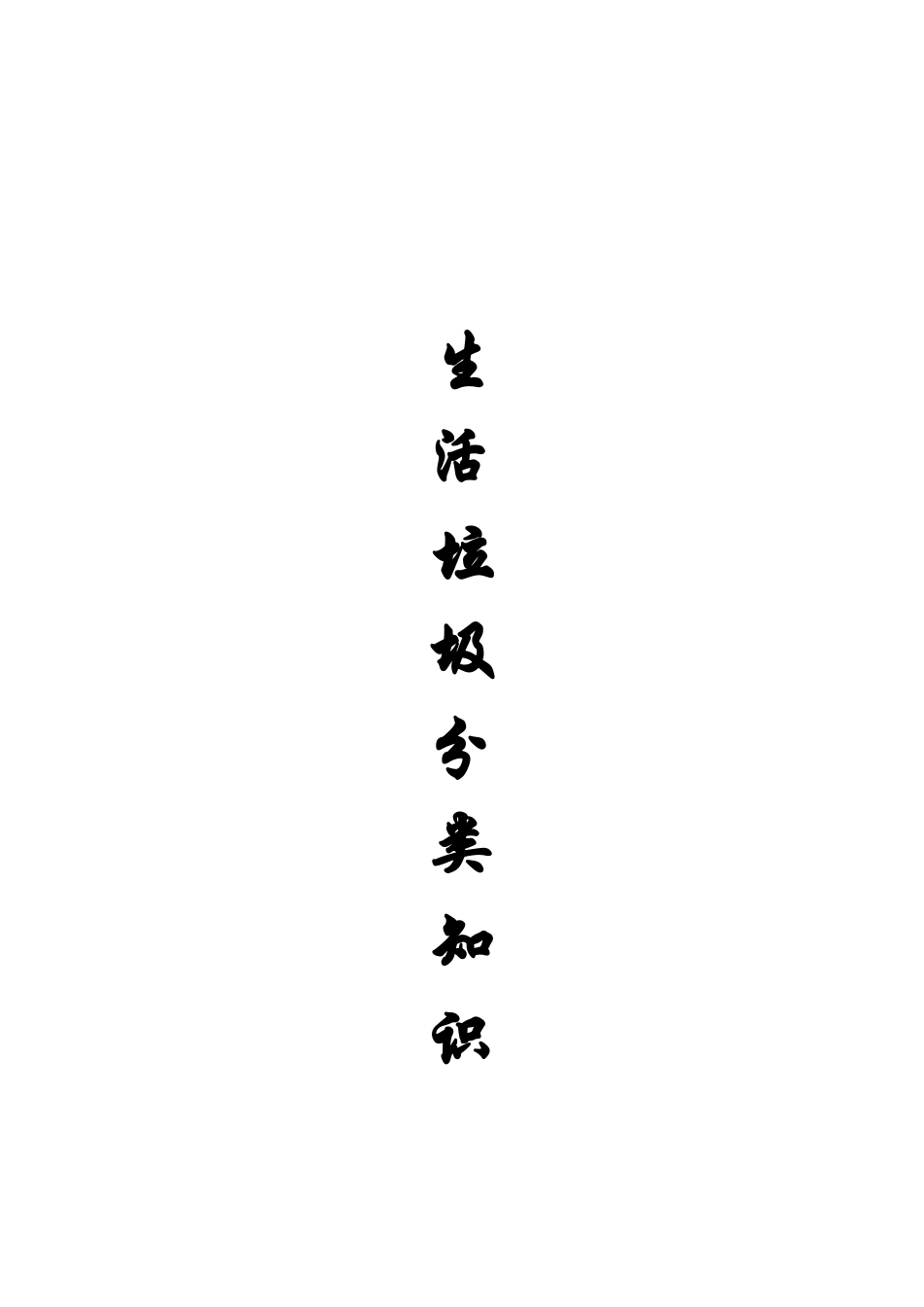 2024年生活垃圾分类知识_第1页