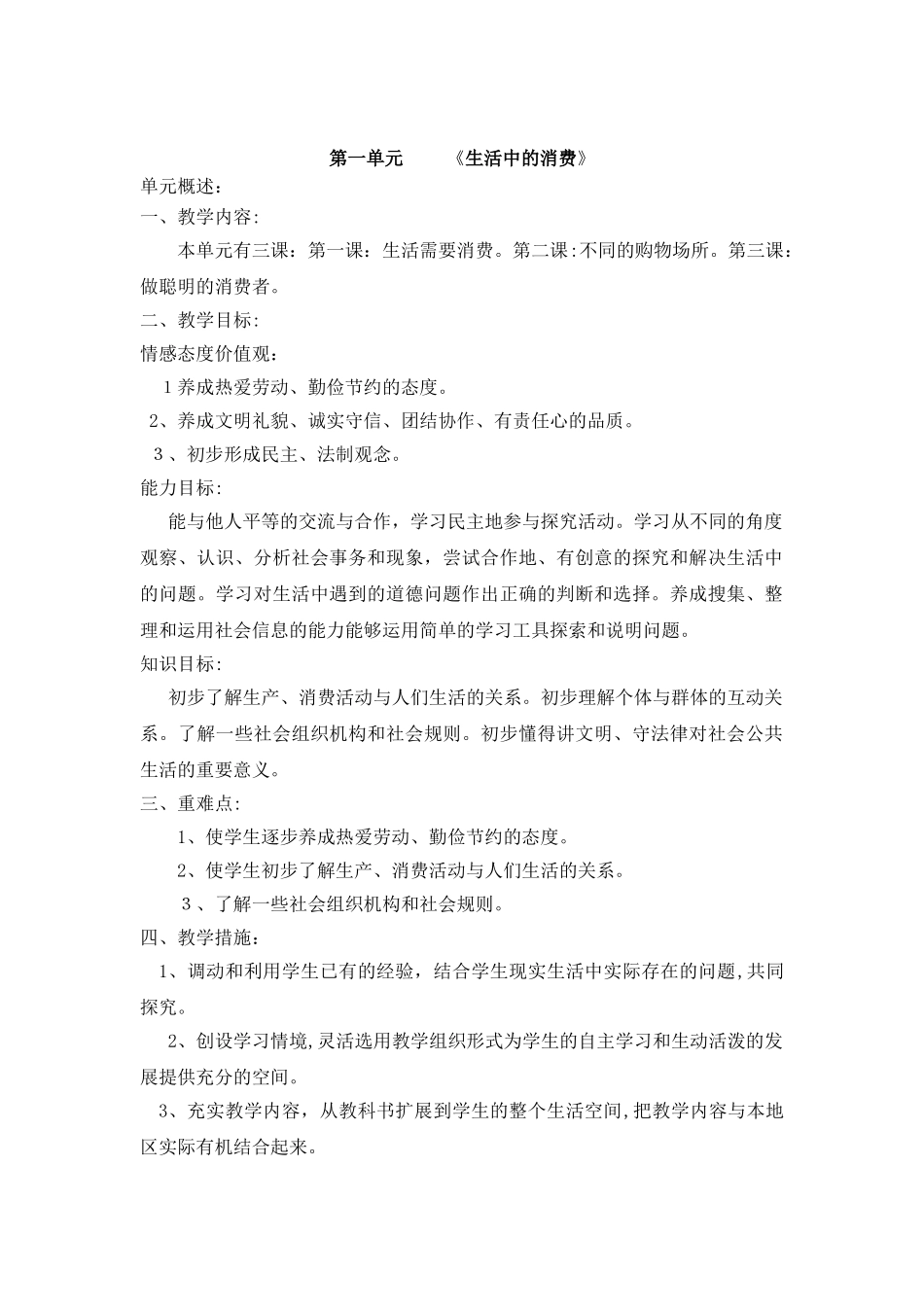 2024年生活需要消费教学设计_第1页