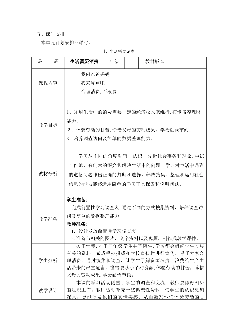 2024年生活需要消费教学设计_第2页