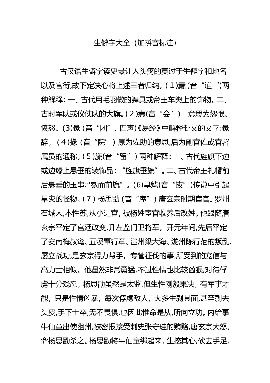 2024年生僻字大全加拼音标注_第1页
