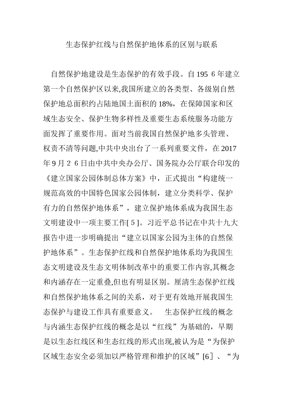 2024年生态保护红线与自然保护地体系的区别与联系_第1页