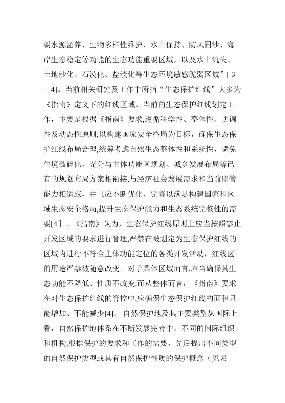 2024年生态保护红线与自然保护地体系的区别与联系_第3页