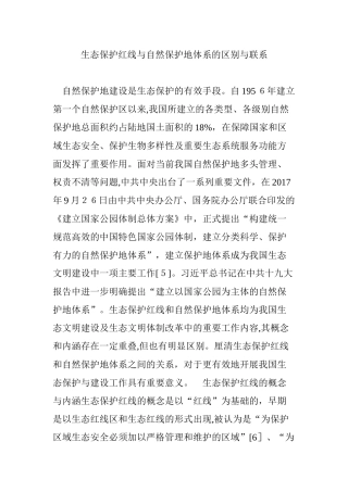 2024年生态保护红线与自然保护地体系的区别与联系