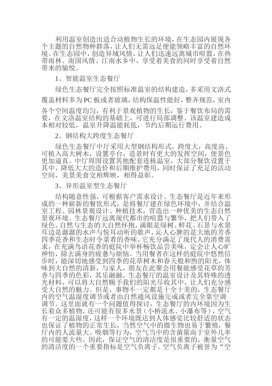 2024年生态餐厅的建设_第2页