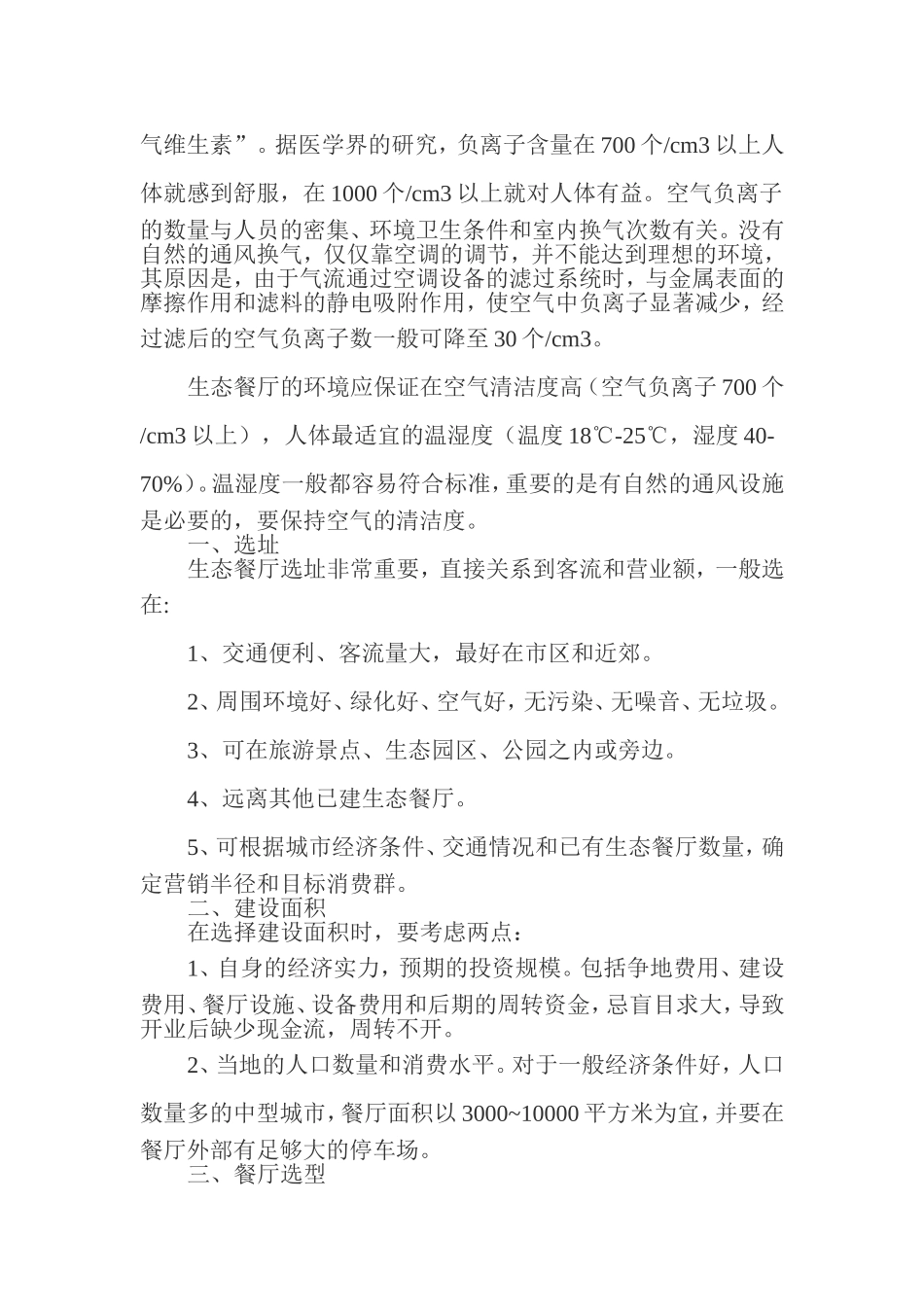 2024年生态餐厅的建设_第3页