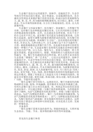 2024年生态餐厅的建设