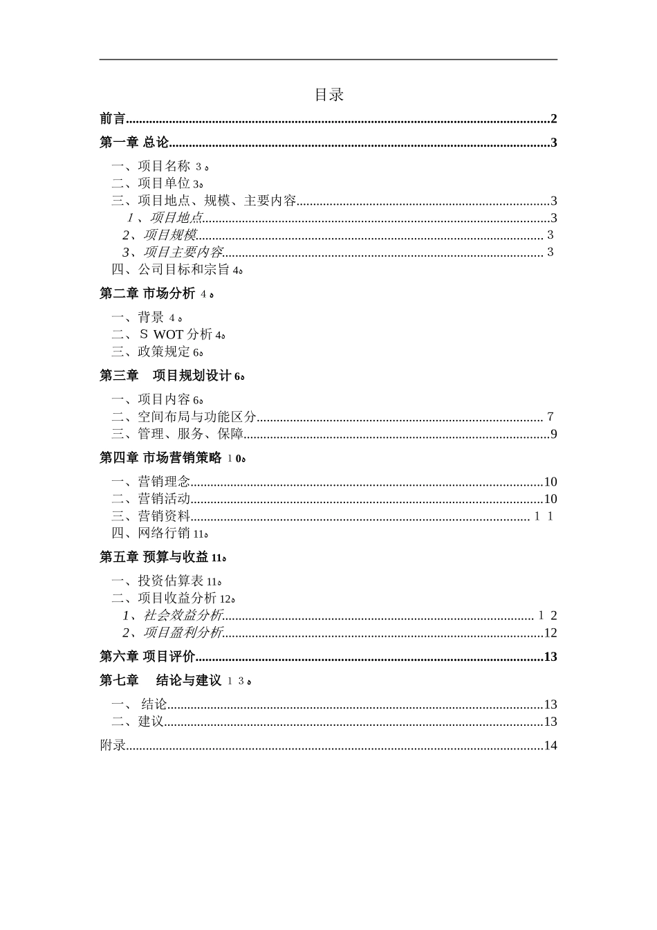 2024年生态农业观光园策划书_第3页