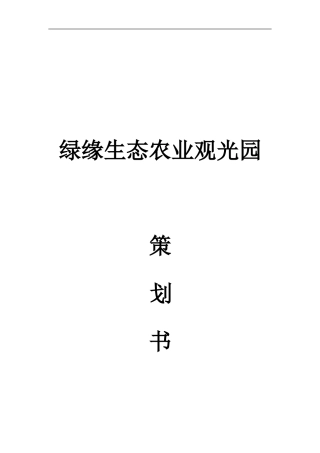 2024年生态农业观光园策划书