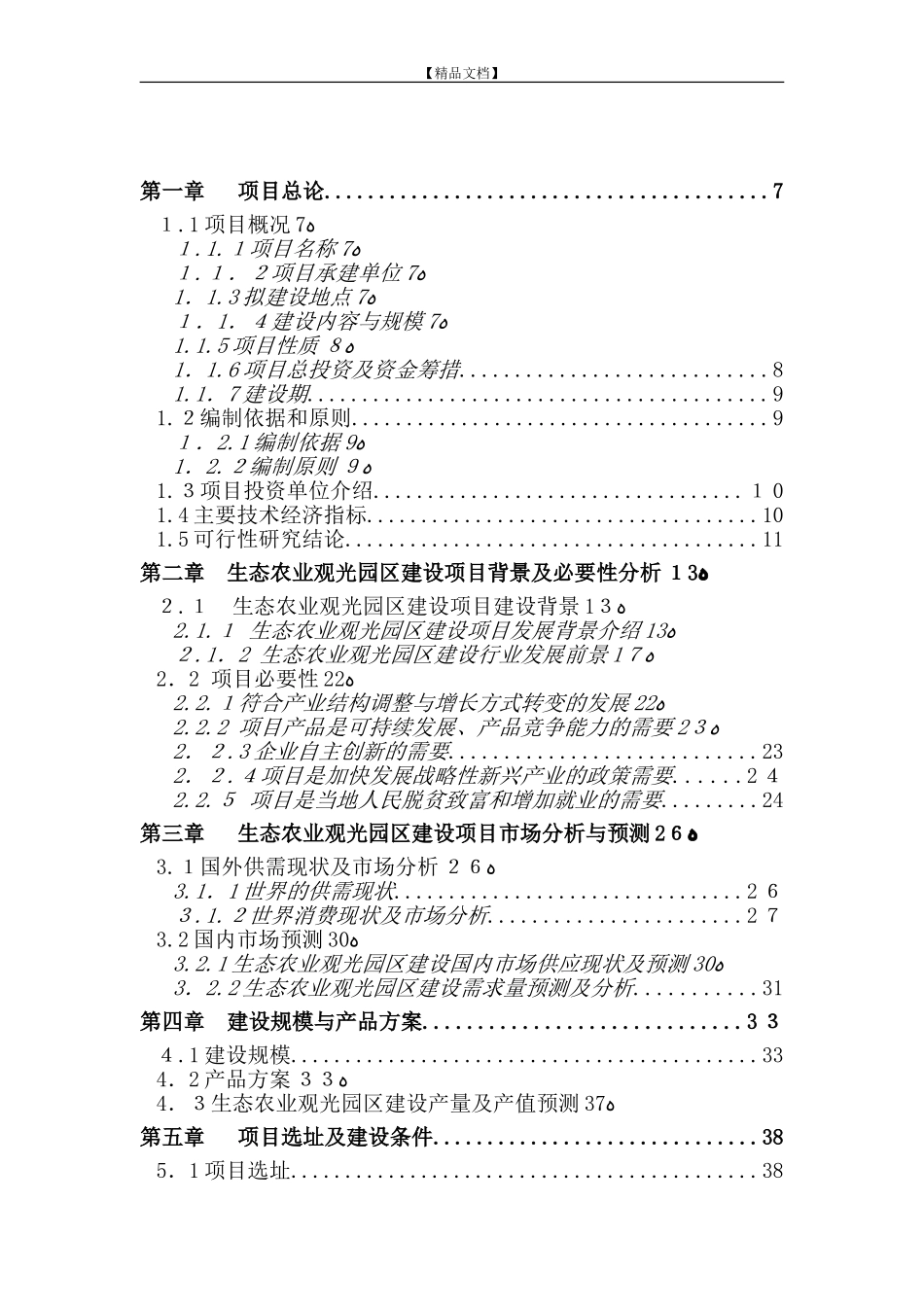 2024年生态农业观光园区建设项目可行性研究报告_第3页