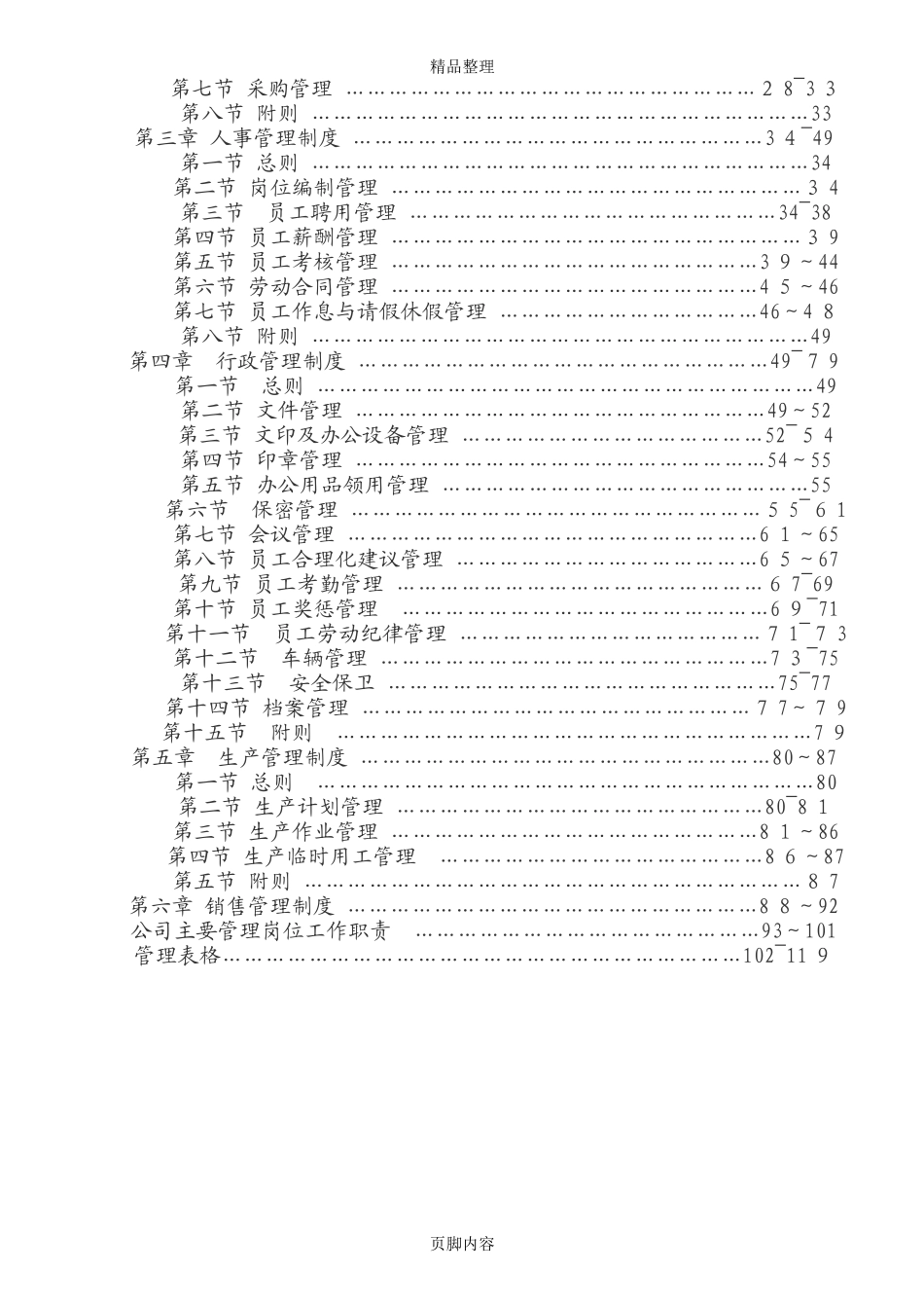 2024年生态农业开发有限公司管理制度_第2页