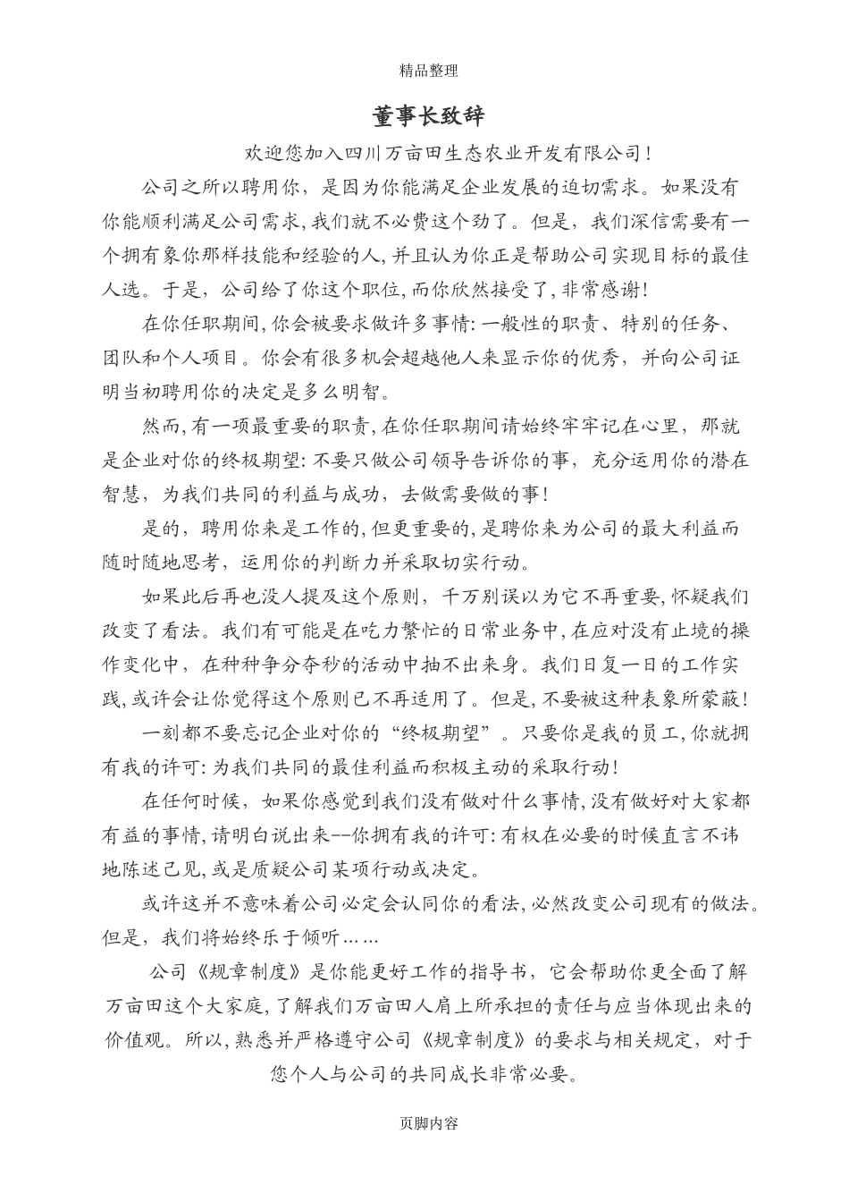 2024年生态农业开发有限公司管理制度_第3页