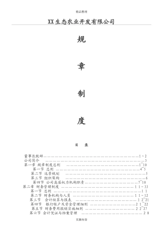 2024年生态农业开发有限公司管理制度