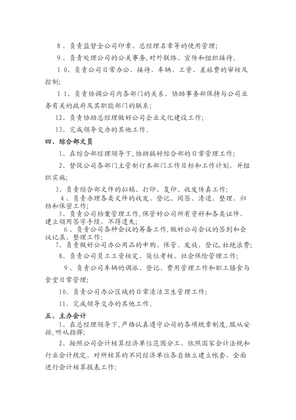 2024年生态农业开发有限公司主要管理岗位工作职责_第3页